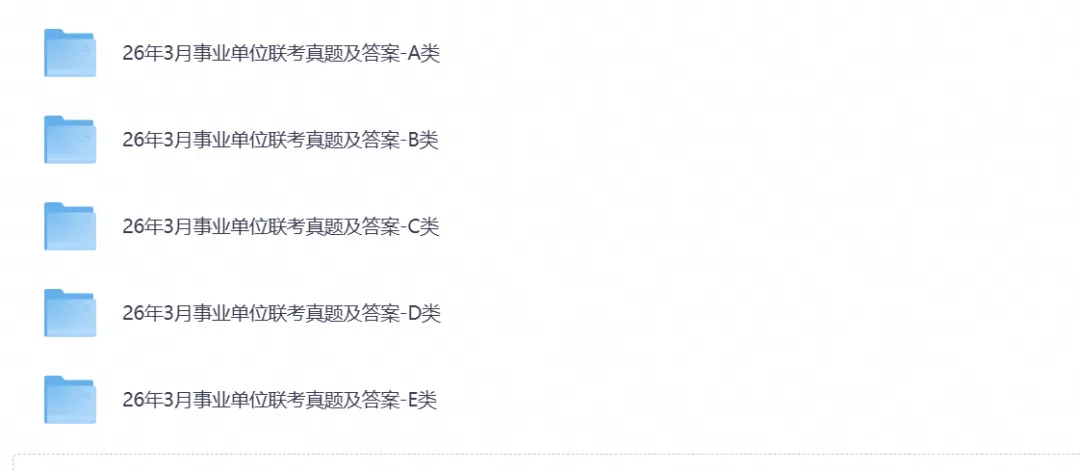 事业单位联考ABCDE类历年真题试卷及答案合集PDF(2015-2026年)-第2张图片-四季读书网