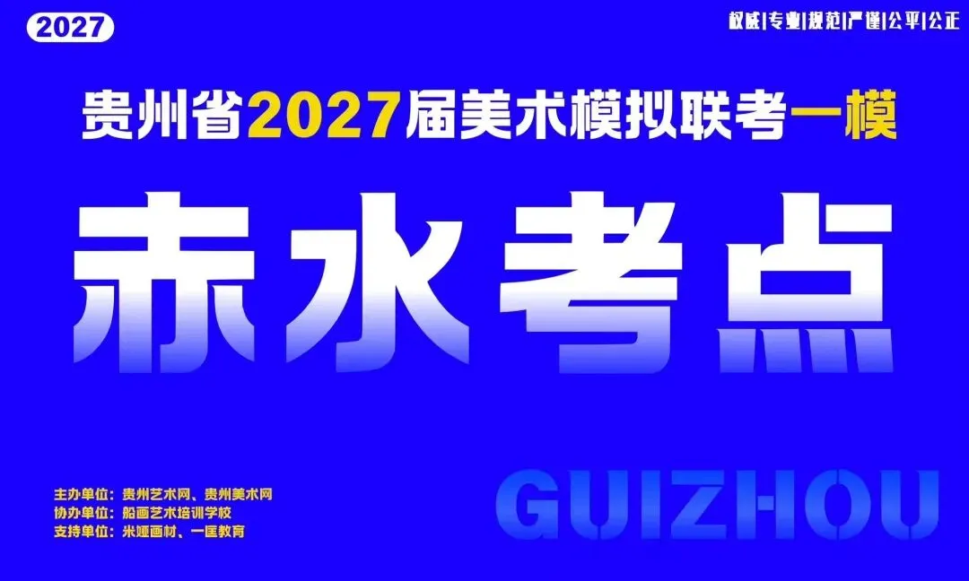 贵州省2027届美术模拟考试(一模)于明日盛大开考!-第28张图片-四季读书网