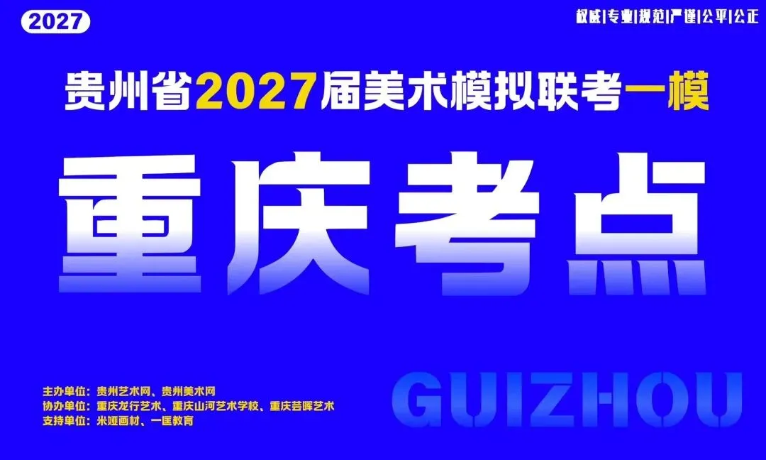 贵州省2027届美术模拟考试(一模)于明日盛大开考!-第29张图片-四季读书网
