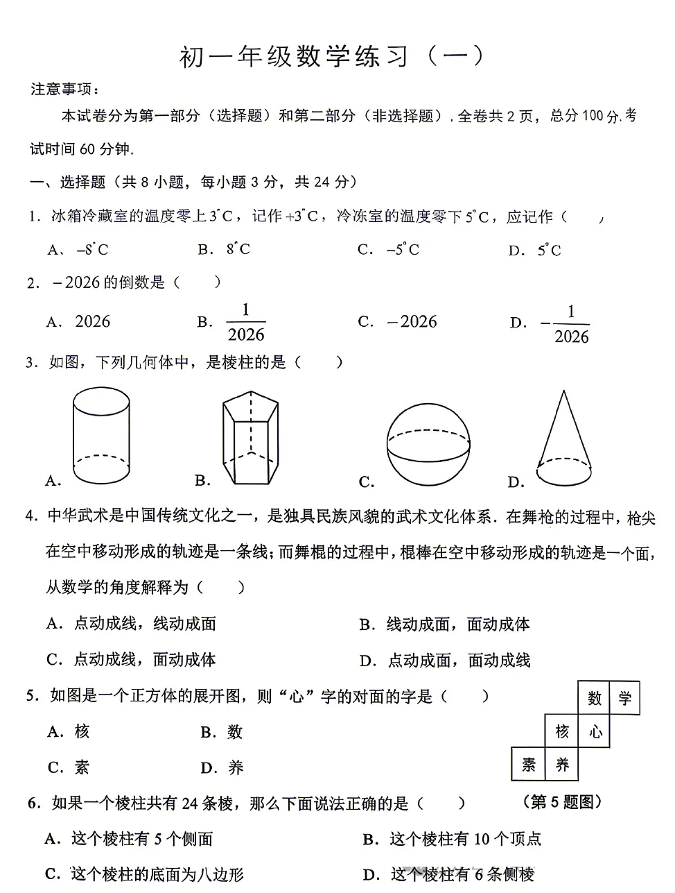 【初一】2026年7上工大、交大、师大附中第①次月考-第5张图片-四季读书网