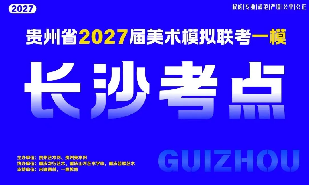 贵州省2027届美术模拟考试(一模)于明日盛大开考!-第30张图片-四季读书网
