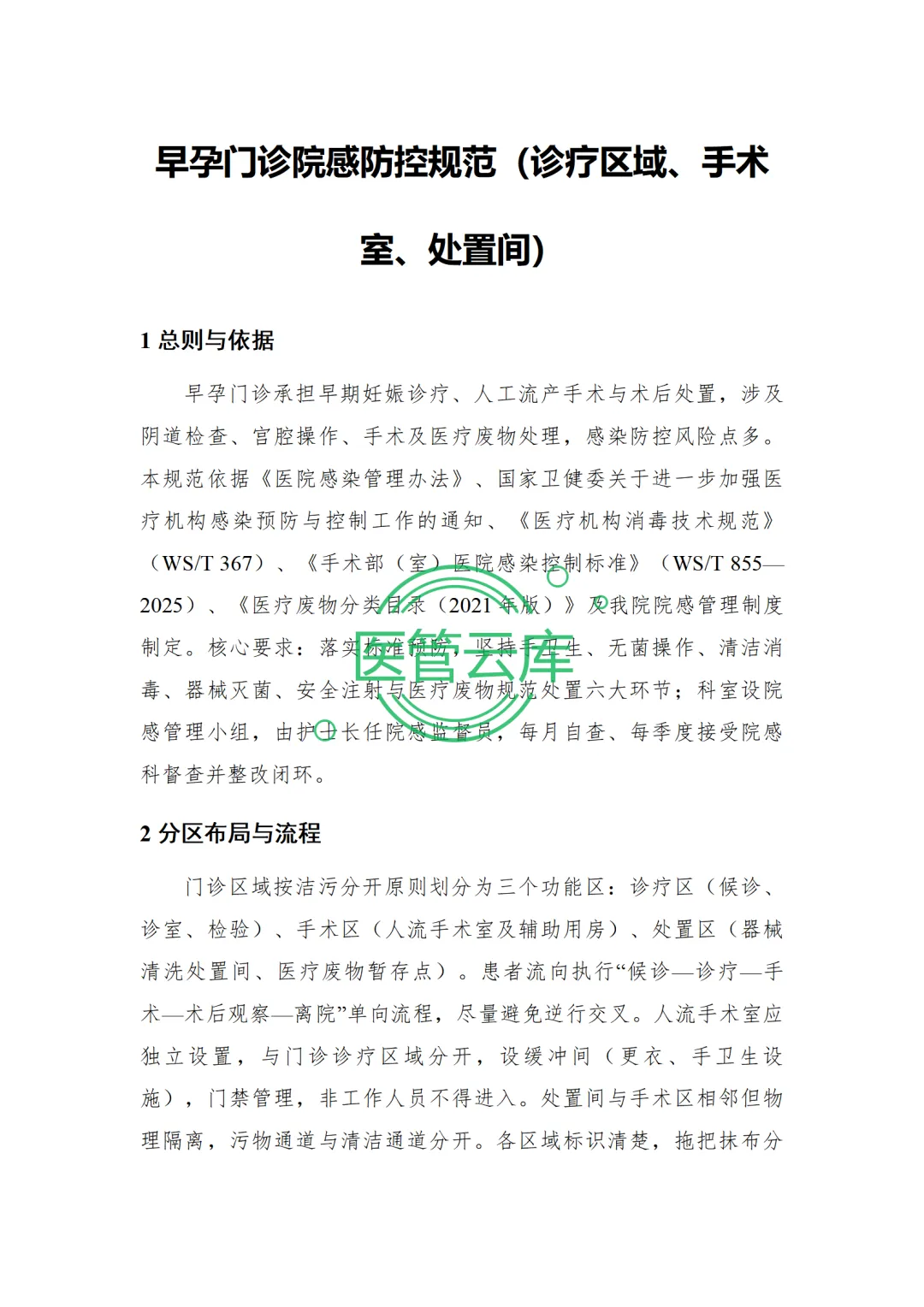 早孕门诊院感防控规范PPT+内容+试卷+记录+早孕门诊计划生育手术意外应急预案-培训视频-第17张图片-四季读书网