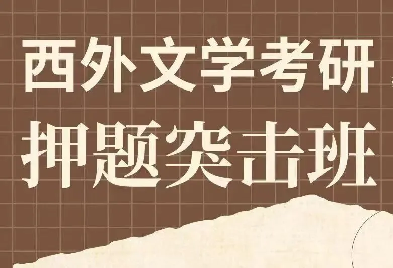 西外语言学考研|模考班上线!第一名学长带你规避考场雷点!-第20张图片-四季读书网 西外语言学考研|模考班上线!第一名学长带你规避考场雷点!-第20张图片-四季读书网