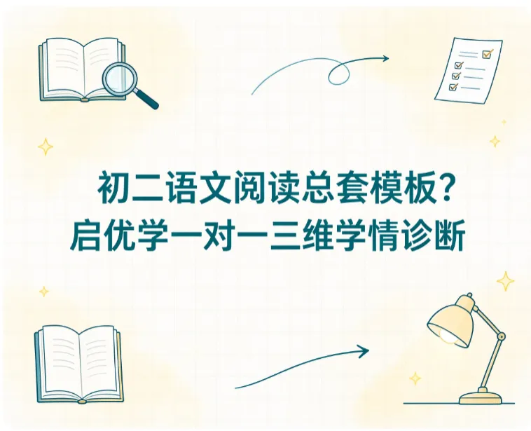 初二语文阅读总套模板?启优学一对一三维学情诊断跳出机械答题误区-第1张图片-四季读书网 初二语文阅读总套模板?启优学一对一三维学情诊断跳出机械答题误区-第1张图片-四季读书网