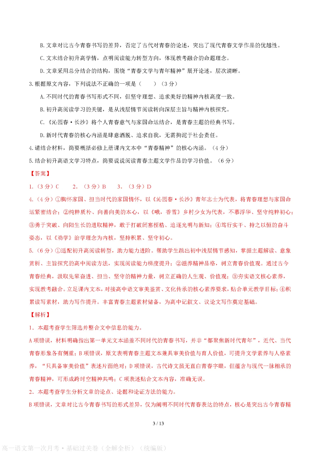 【试卷】2026-2027学年高一语文上学期第一次月考试卷(附参考答案)-第8张图片-四季读书网 【试卷】2026-2027学年高一语文上学期第一次月考试卷(附参考答案)-第8张图片-四季读书网