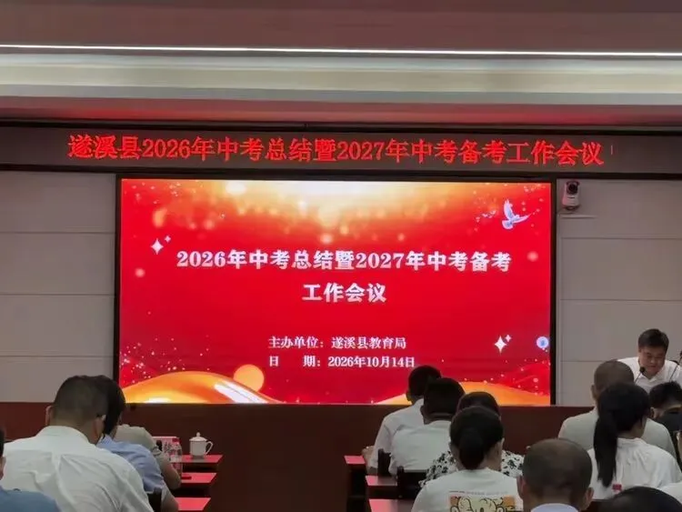 深耕教学结硕果,凝心备战新中考——遂溪县2026年中考总结暨2027年备考工作会议-第1张图片-四季读书网