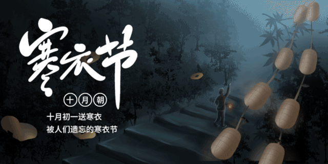 十月初一“寒衣节”、“民岁腊之辰”孝亲祭祖活动开始登记-第4张图片-四季读书网