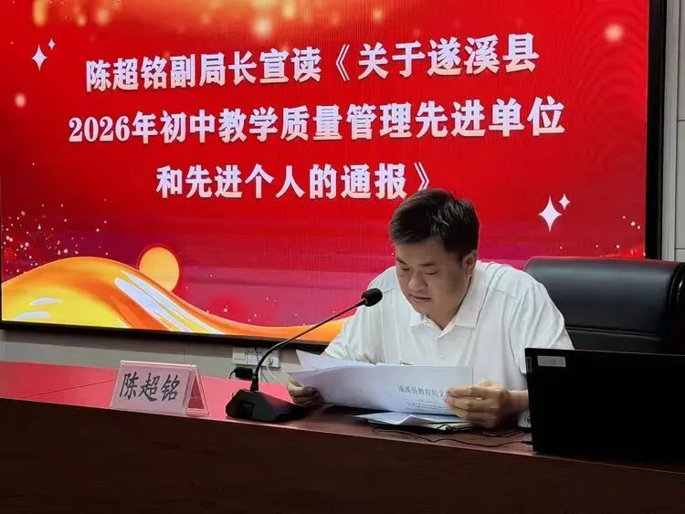 深耕教学结硕果,凝心备战新中考——遂溪县2026年中考总结暨2027年备考工作会议-第5张图片-四季读书网