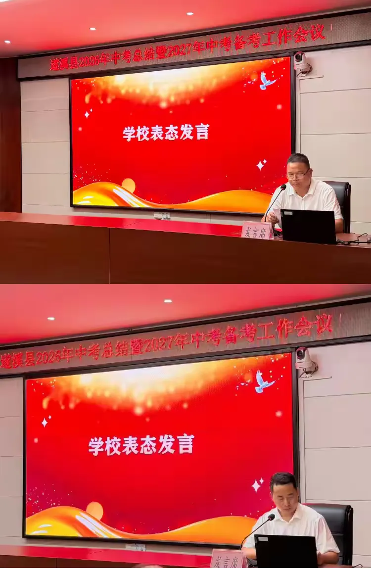 深耕教学结硕果,凝心备战新中考——遂溪县2026年中考总结暨2027年备考工作会议-第19张图片-四季读书网