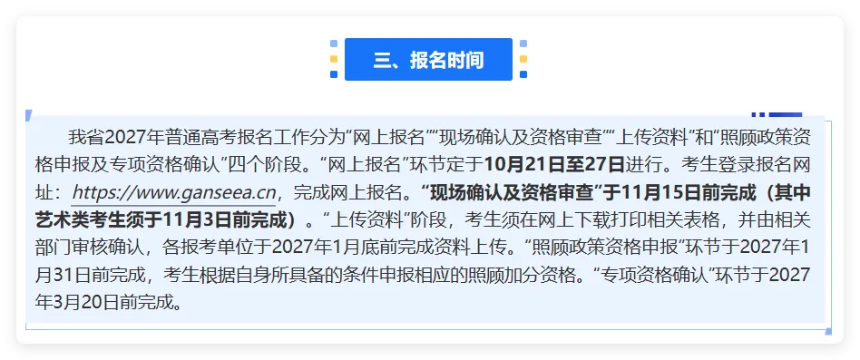 【高三家长重点关注】多省发布2027年高考报名工作安排!-第39张图片-四季读书网 【高三家长重点关注】多省发布2027年高考报名工作安排!-第39张图片-四季读书网