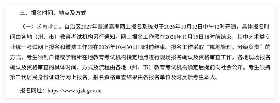 【高三家长重点关注】多省发布2027年高考报名工作安排!-第41张图片-四季读书网 【高三家长重点关注】多省发布2027年高考报名工作安排!-第41张图片-四季读书网