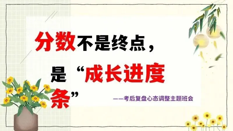 期中考后第一场班会怎么开?34页成品PPT直接拿去用-第1张图片-四季读书网 期中考后第一场班会怎么开?34页成品PPT直接拿去用-第1张图片-四季读书网