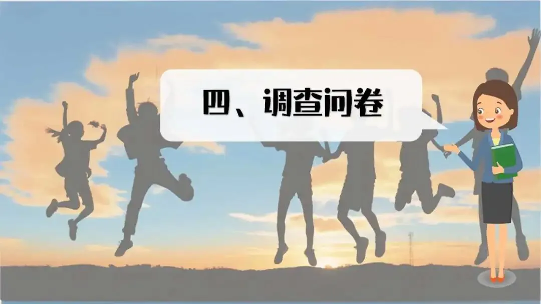 初三秋季家长会ppt:优化心态,决胜中考.(含发言稿、问卷)-第13张图片-四季读书网