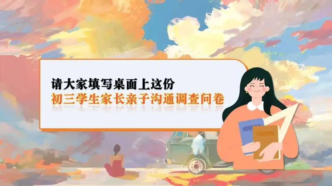 初三秋季家长会ppt:优化心态,决胜中考.(含发言稿、问卷)-第14张图片-四季读书网
