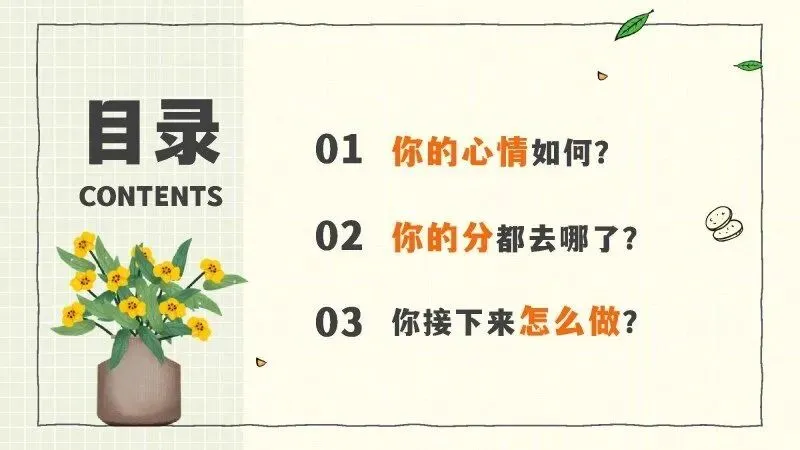 期中考后第一场班会怎么开?34页成品PPT直接拿去用-第2张图片-四季读书网 期中考后第一场班会怎么开?34页成品PPT直接拿去用-第2张图片-四季读书网