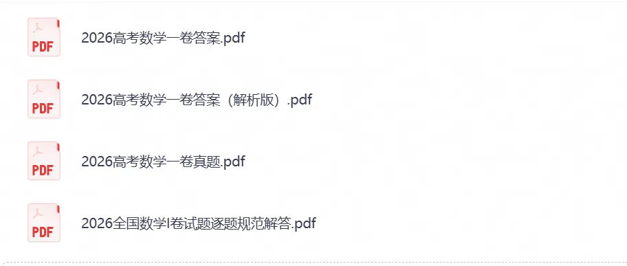 【高考试卷真题】2026高考《数学》全国一卷真题试卷及答案解析(PDF可下载)-第1张图片-四季读书网 【高考试卷真题】2026高考《数学》全国一卷真题试卷及答案解析(PDF可下载)-第1张图片-四季读书网