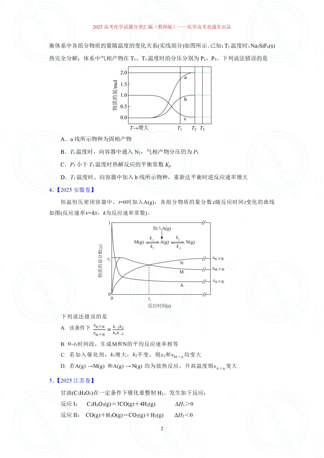 2025高考化学试题分类汇编:专题17-速率与平衡(图像题,精编word)-第2张图片-四季读书网 2025高考化学试题分类汇编:专题17-速率与平衡(图像题,精编word)-第2张图片-四季读书网