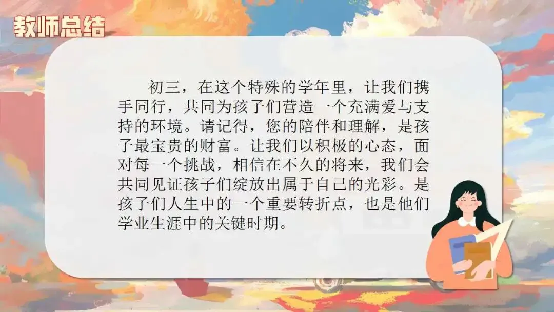 初三秋季家长会ppt:优化心态,决胜中考.(含发言稿、问卷)-第48张图片-四季读书网