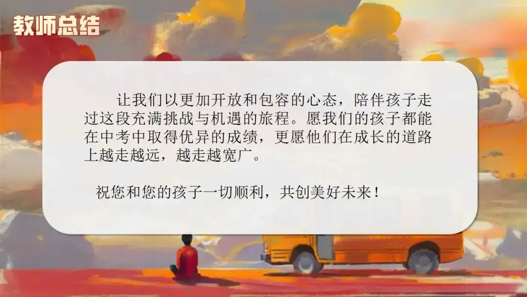 初三秋季家长会ppt:优化心态,决胜中考.(含发言稿、问卷)-第49张图片-四季读书网