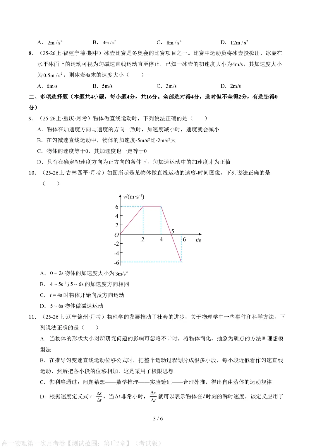 【试卷】2026-2027学年高一物理必修上学期第一次月考试卷(附参考答案)-第3张图片-四季读书网 【试卷】2026-2027学年高一物理必修上学期第一次月考试卷(附参考答案)-第3张图片-四季读书网