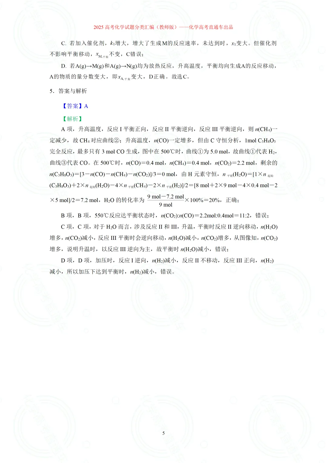 2025高考化学试题分类汇编:专题17-速率与平衡(图像题,精编word)-第5张图片-四季读书网 2025高考化学试题分类汇编:专题17-速率与平衡(图像题,精编word)-第5张图片-四季读书网