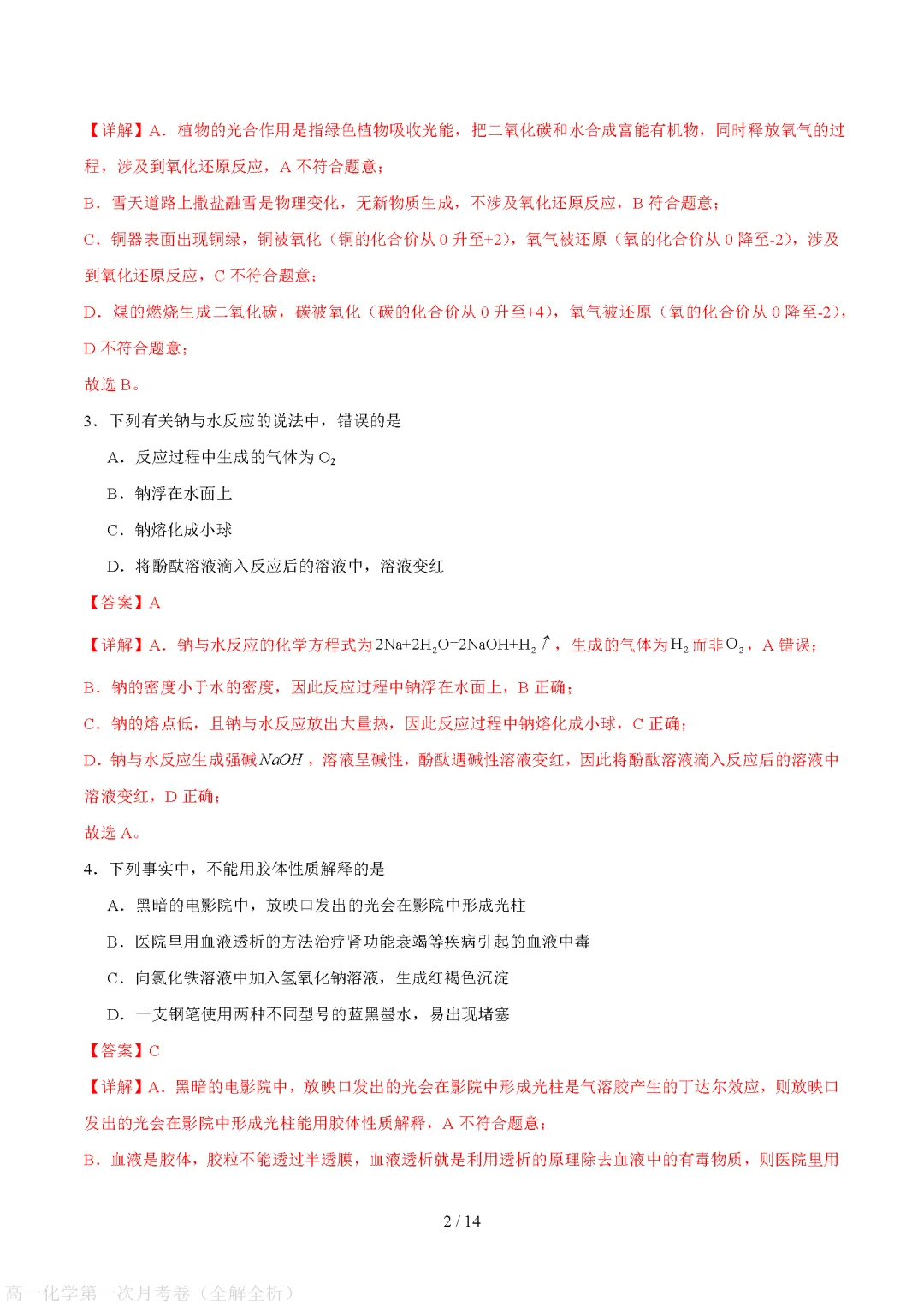 【试卷】2026-2027学年高一化学必修上学期第一次月考试卷(附参考答案)-第6张图片-四季读书网