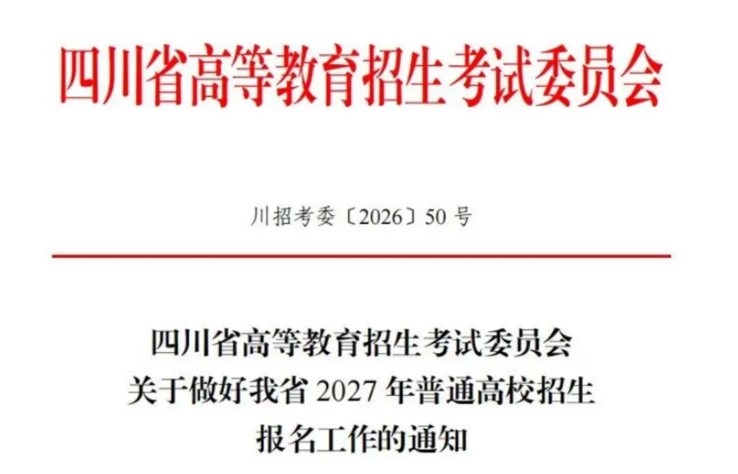 2027年四川高考报名,重要事项及报名系统操作流程-第1张图片-四季读书网