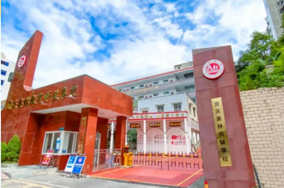 两江新区封闭式高考全托学校|2026重庆奥林高辅高三全日制全托班火热招生-第5张图片-四季读书网