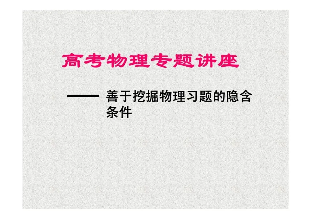 高考物理:临界专题讲座-第2张图片-四季读书网 高考物理:临界专题讲座-第2张图片-四季读书网