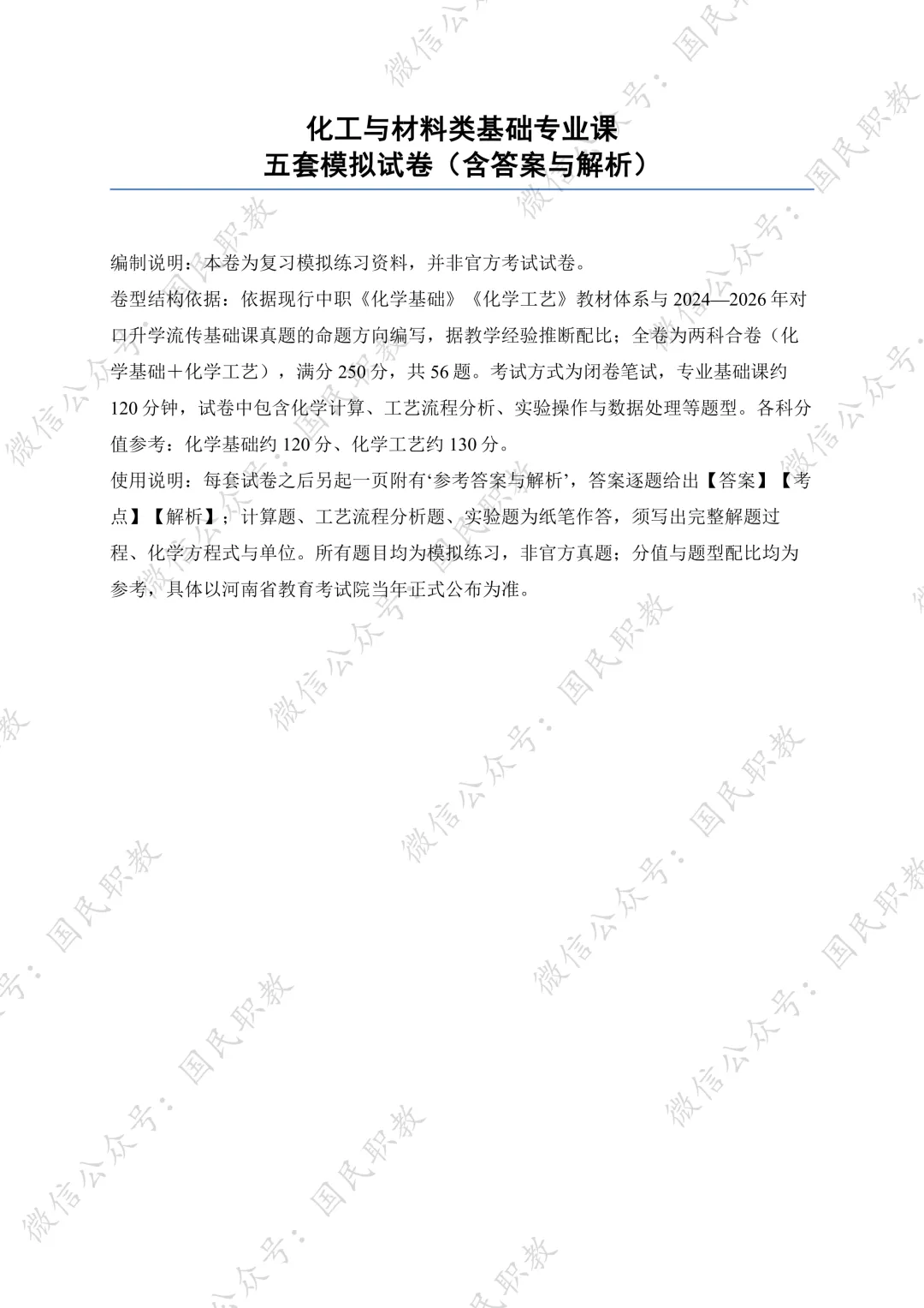 对口升学 | 化工与材料类基础专业课试卷合集-第1张图片-四季读书网 对口升学 | 化工与材料类基础专业课试卷合集-第1张图片-四季读书网