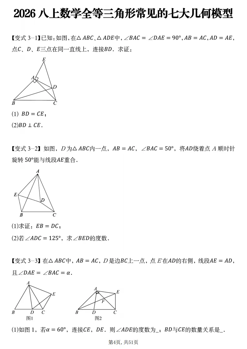 初二数学上册:《全等三角形》7个常见几何模型,51页精编-第6张图片-四季读书网 初二数学上册:《全等三角形》7个常见几何模型,51页精编-第6张图片-四季读书网