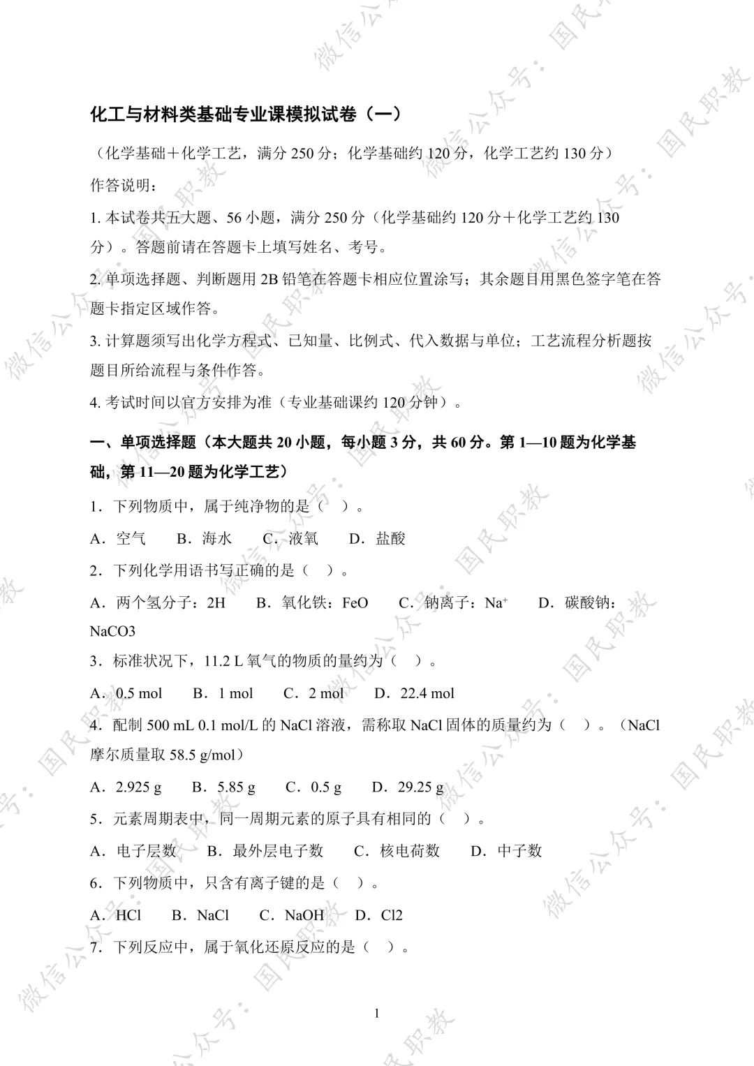 对口升学 | 化工与材料类基础专业课试卷合集-第2张图片-四季读书网 对口升学 | 化工与材料类基础专业课试卷合集-第2张图片-四季读书网