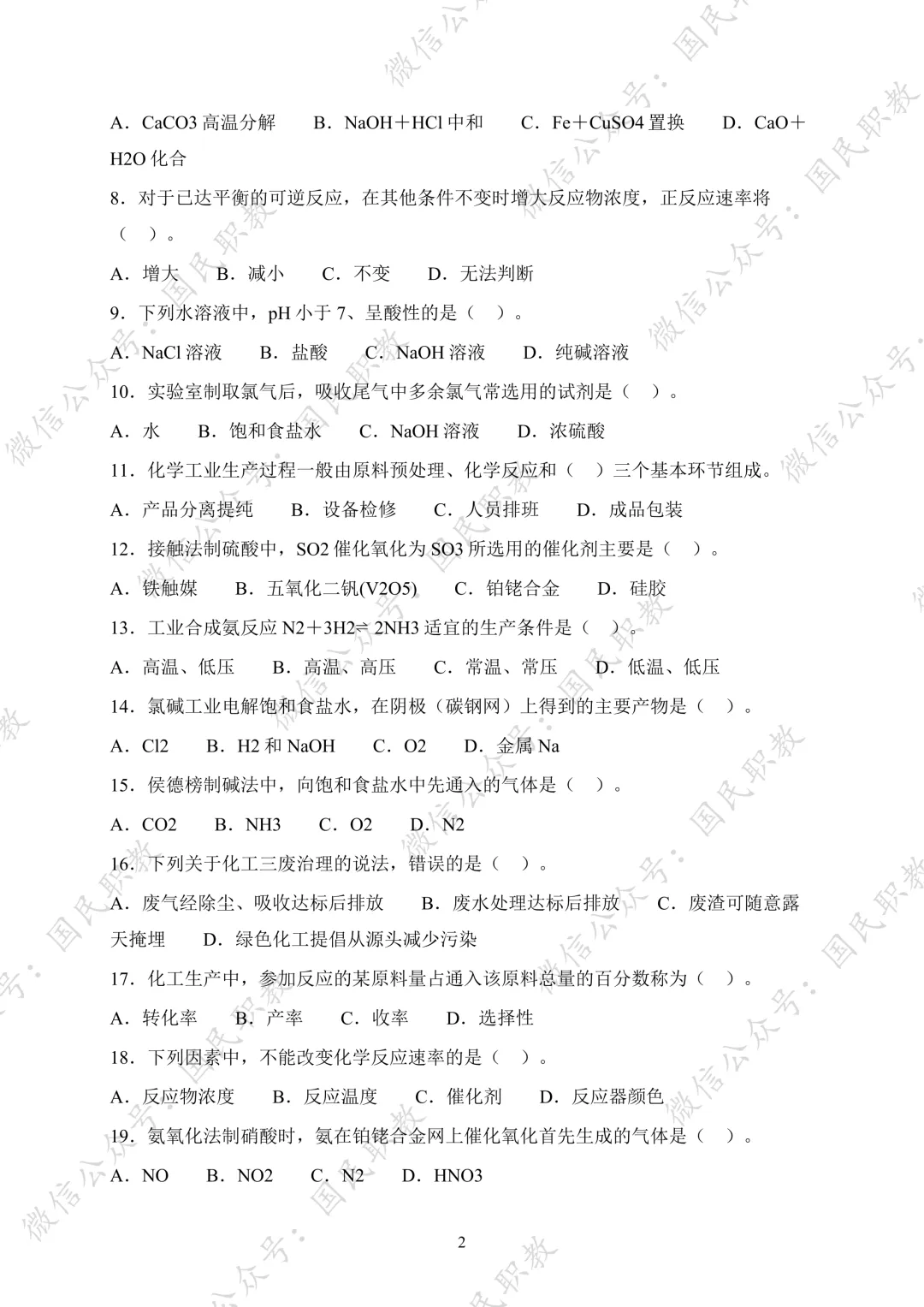 对口升学 | 化工与材料类基础专业课试卷合集-第3张图片-四季读书网 对口升学 | 化工与材料类基础专业课试卷合集-第3张图片-四季读书网