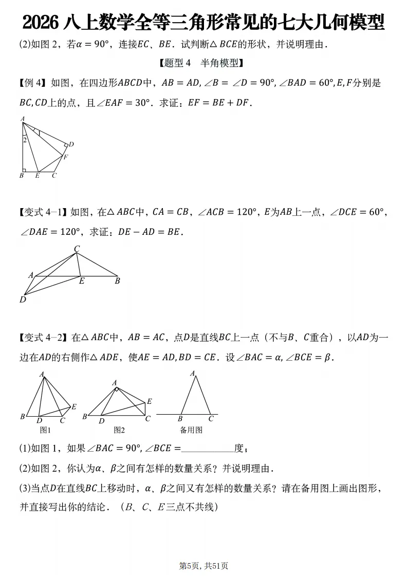 初二数学上册:《全等三角形》7个常见几何模型,51页精编-第7张图片-四季读书网 初二数学上册:《全等三角形》7个常见几何模型,51页精编-第7张图片-四季读书网