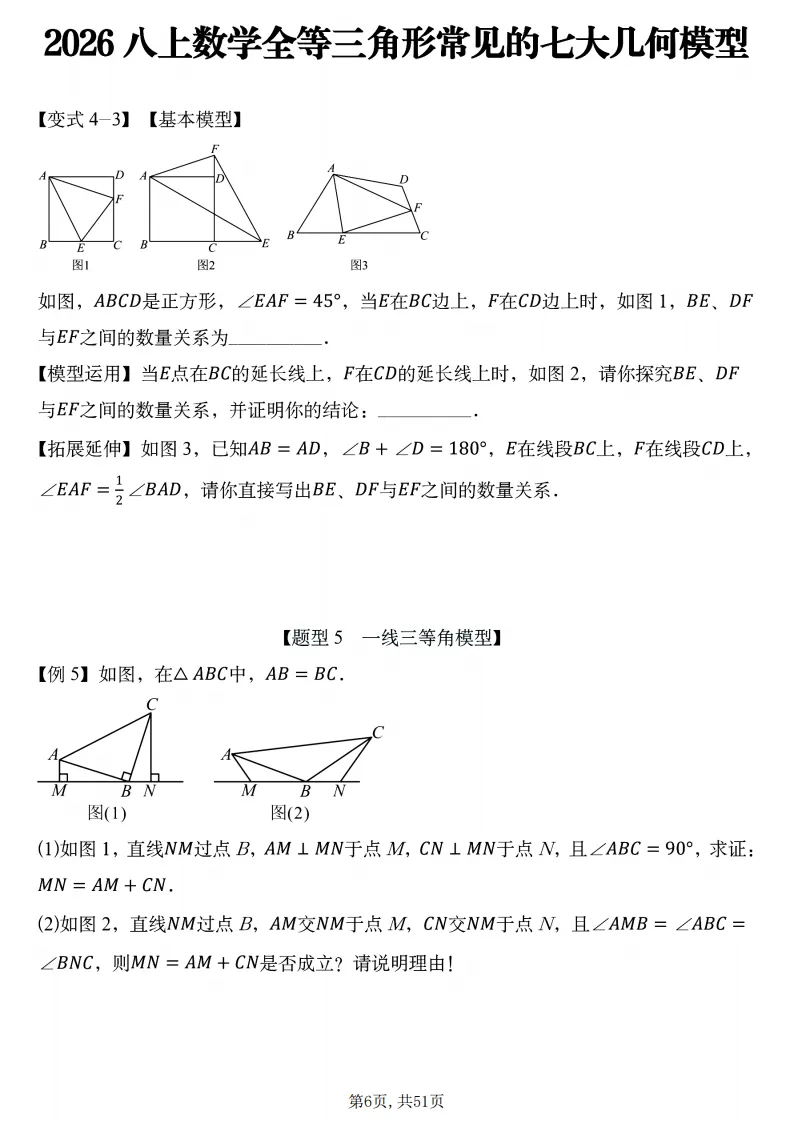 初二数学上册:《全等三角形》7个常见几何模型,51页精编-第8张图片-四季读书网 初二数学上册:《全等三角形》7个常见几何模型,51页精编-第8张图片-四季读书网