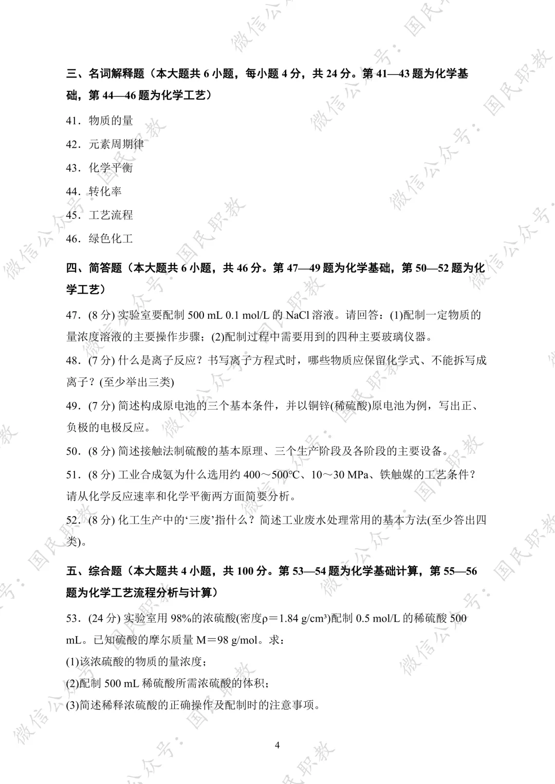 对口升学 | 化工与材料类基础专业课试卷合集-第5张图片-四季读书网 对口升学 | 化工与材料类基础专业课试卷合集-第5张图片-四季读书网