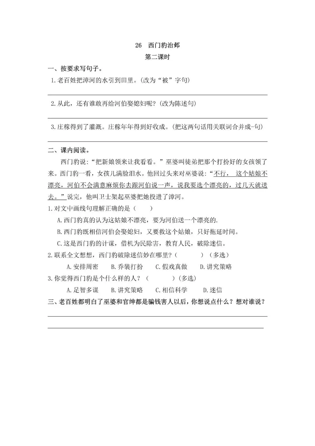 小学语文人教版部编 语文4上试题试卷|四年级26 西门豹治邺|免费领取持续更新_v2-第1张图片-四季读书网 小学语文人教版部编 语文4上试题试卷|四年级26 西门豹治邺|免费领取持续更新_v2-第1张图片-四季读书网