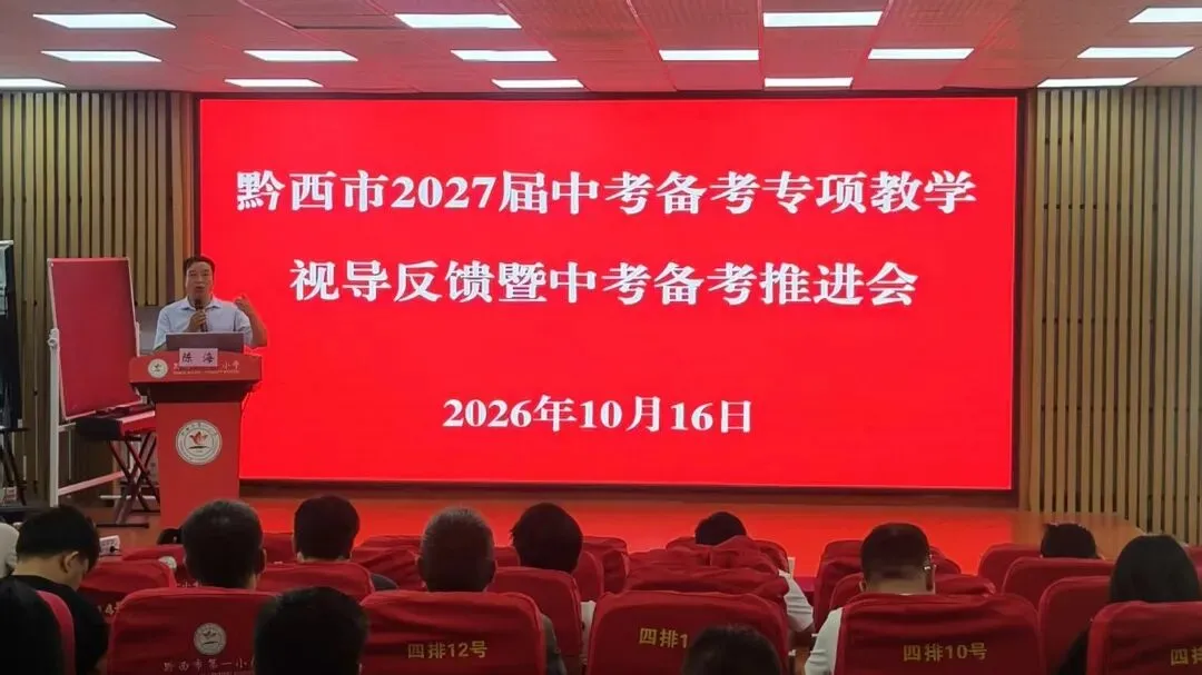 【中考备考】黔西市有序推进2027届中考备考各项工作-第4张图片-四季读书网 【中考备考】黔西市有序推进2027届中考备考各项工作-第4张图片-四季读书网