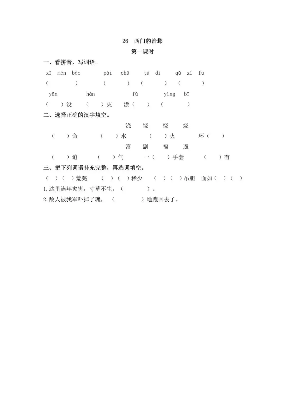 小学语文人教版部编 语文4上试题试卷|四年级26 西门豹治邺|免费领取持续更新_v2-第3张图片-四季读书网 小学语文人教版部编 语文4上试题试卷|四年级26 西门豹治邺|免费领取持续更新_v2-第3张图片-四季读书网