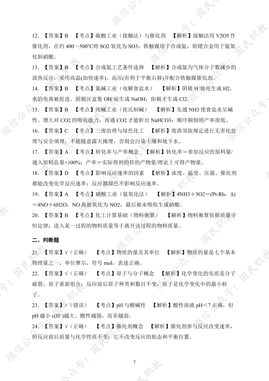 对口升学 | 化工与材料类基础专业课试卷合集-第8张图片-四季读书网 对口升学 | 化工与材料类基础专业课试卷合集-第8张图片-四季读书网