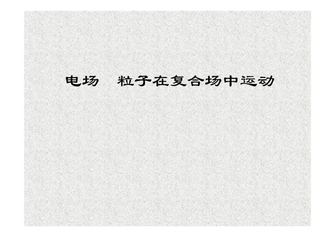 高考物理:临界专题讲座-第29张图片-四季读书网 高考物理:临界专题讲座-第29张图片-四季读书网