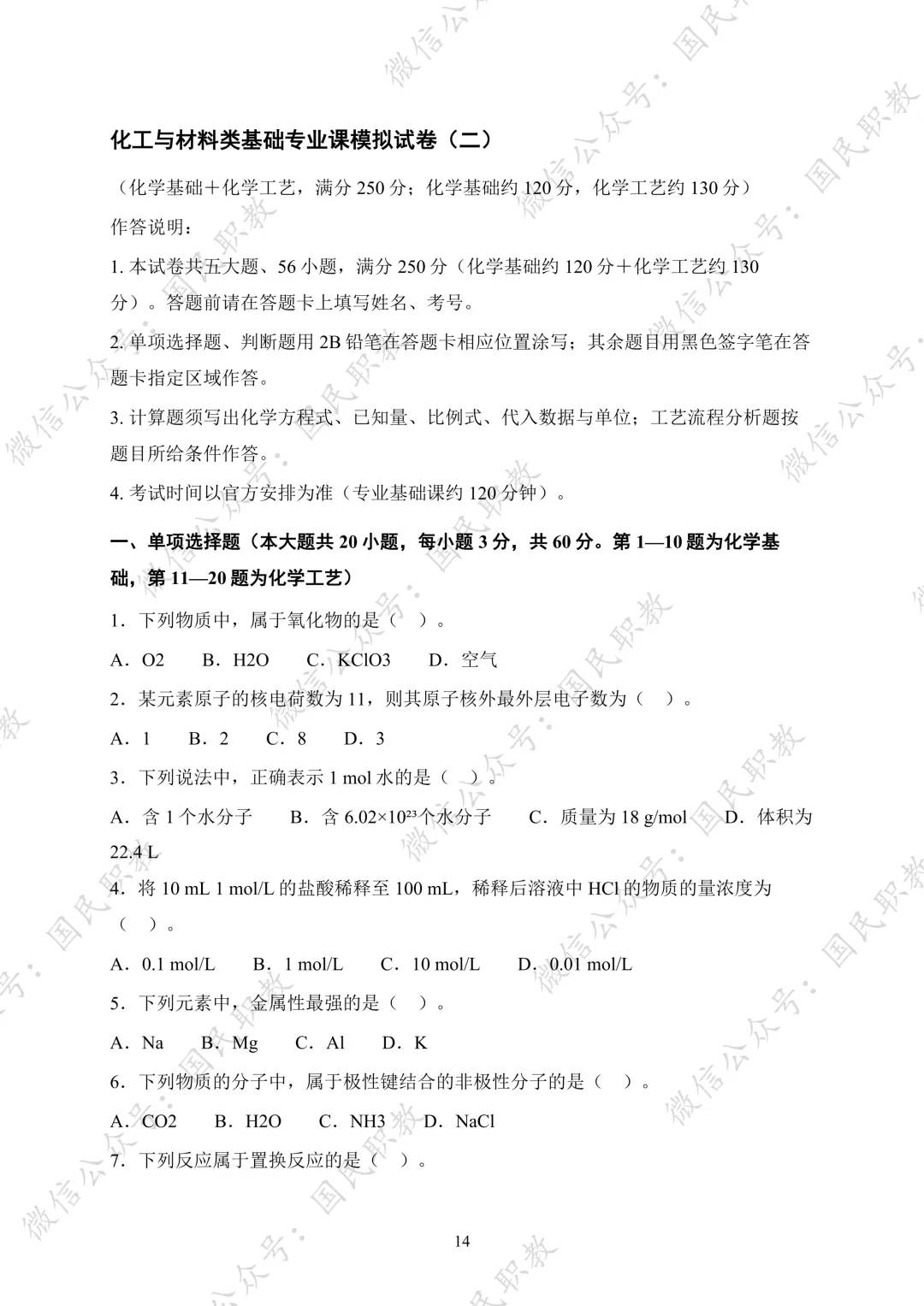 对口升学 | 化工与材料类基础专业课试卷合集-第15张图片-四季读书网 对口升学 | 化工与材料类基础专业课试卷合集-第15张图片-四季读书网