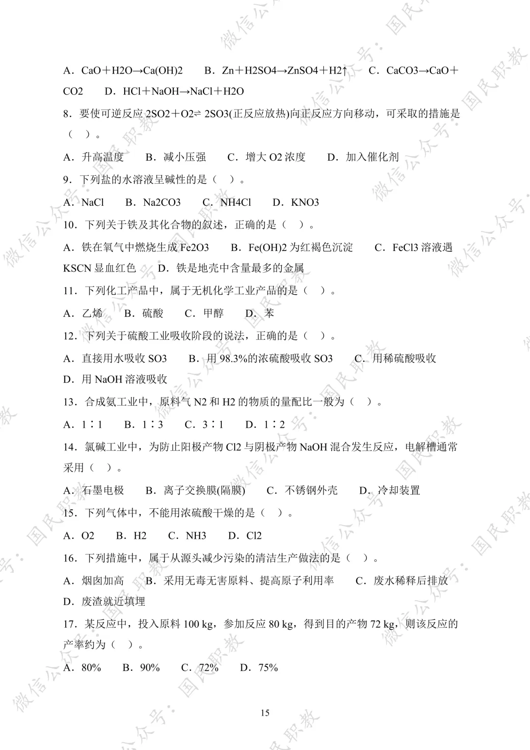 对口升学 | 化工与材料类基础专业课试卷合集-第16张图片-四季读书网 对口升学 | 化工与材料类基础专业课试卷合集-第16张图片-四季读书网