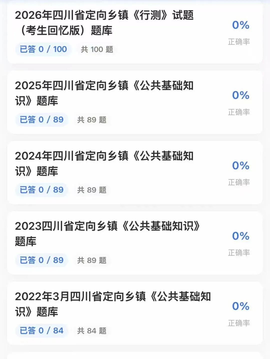 26四川定向乡镇公务员历年真题模拟题库资料-第1张图片-四季读书网