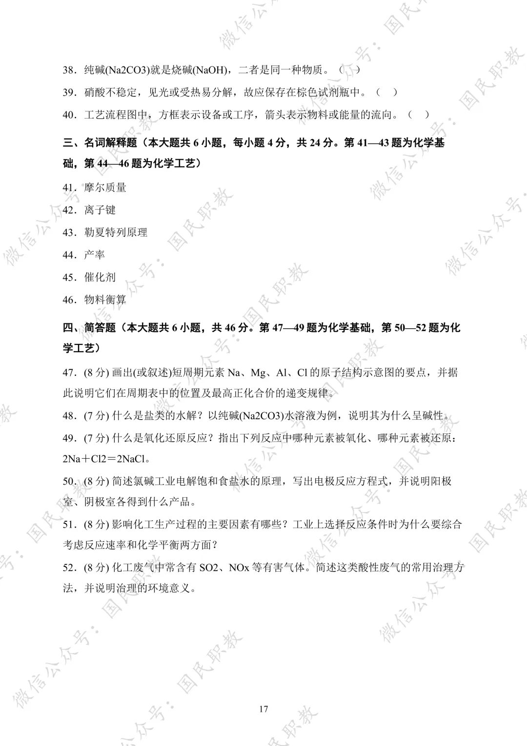 对口升学 | 化工与材料类基础专业课试卷合集-第18张图片-四季读书网 对口升学 | 化工与材料类基础专业课试卷合集-第18张图片-四季读书网