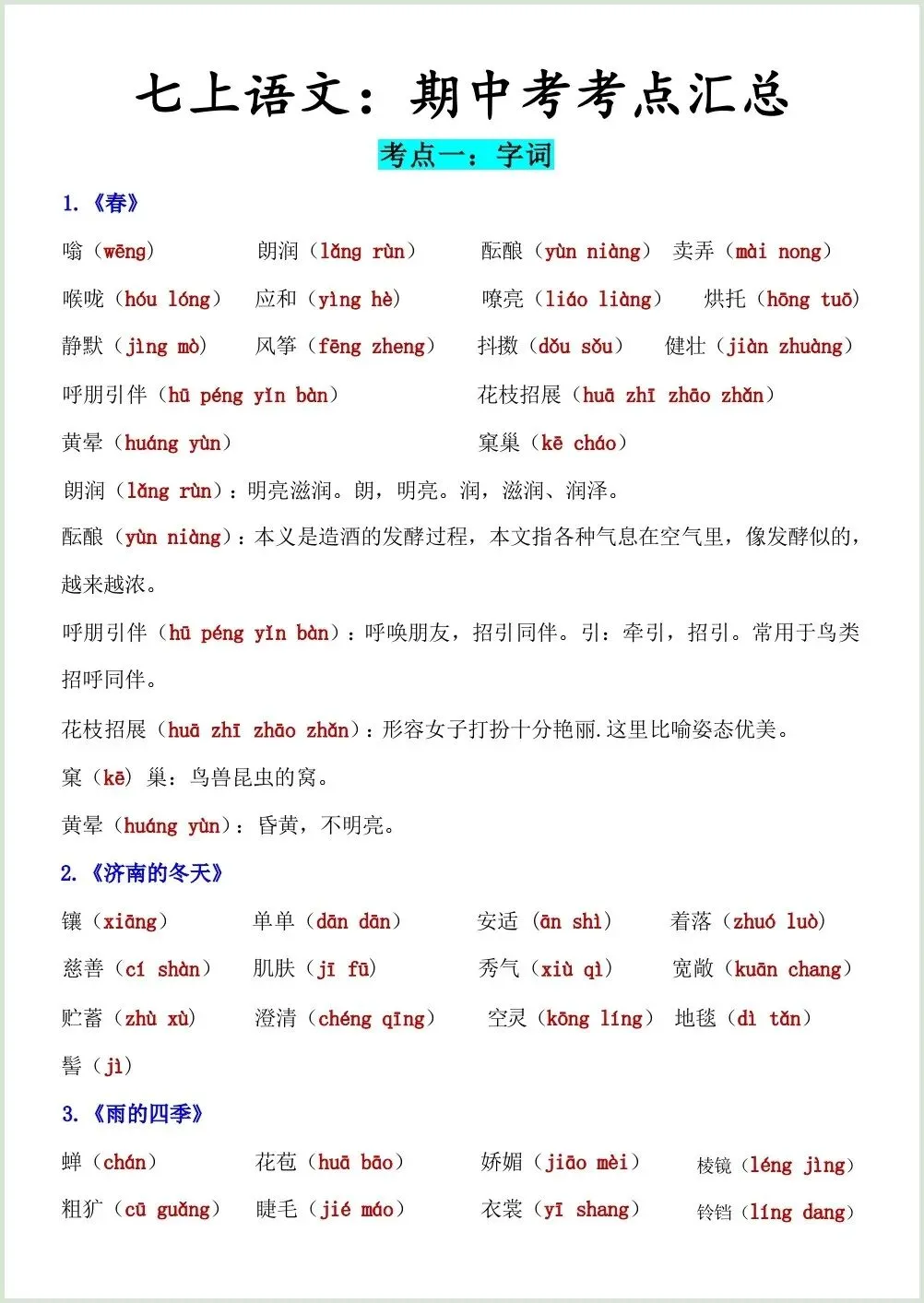 初一新教材七上语文期中考考点知识梳理背诵电子打印版!(2026 新)-第1张图片-四季读书网 初一新教材七上语文期中考考点知识梳理背诵电子打印版!(2026 新)-第1张图片-四季读书网
