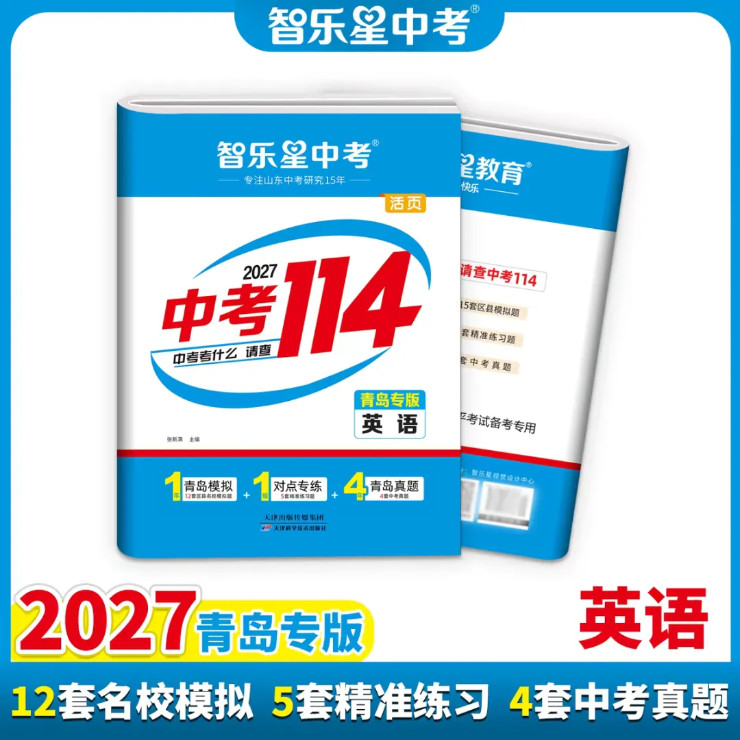 三源书吧【中考教辅推荐】:《中考114》拒绝无效题目、低质题目、重复刷题,助你轻松度过考关!-第23张图片-四季读书网 三源书吧【中考教辅推荐】:《中考114》拒绝无效题目、低质题目、重复刷题,助你轻松度过考关!-第23张图片-四季读书网