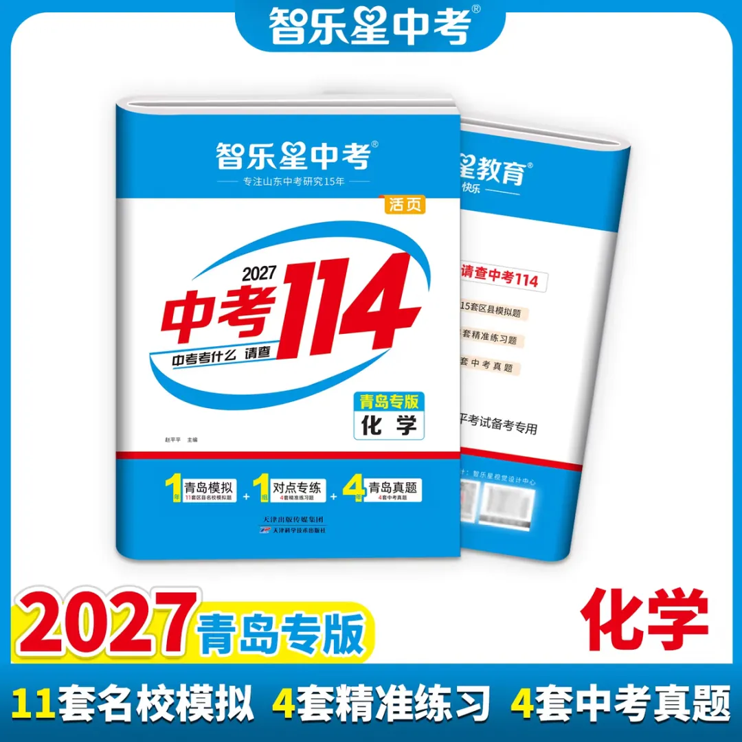 三源书吧【中考教辅推荐】:《中考114》拒绝无效题目、低质题目、重复刷题,助你轻松度过考关!-第27张图片-四季读书网 三源书吧【中考教辅推荐】:《中考114》拒绝无效题目、低质题目、重复刷题,助你轻松度过考关!-第27张图片-四季读书网