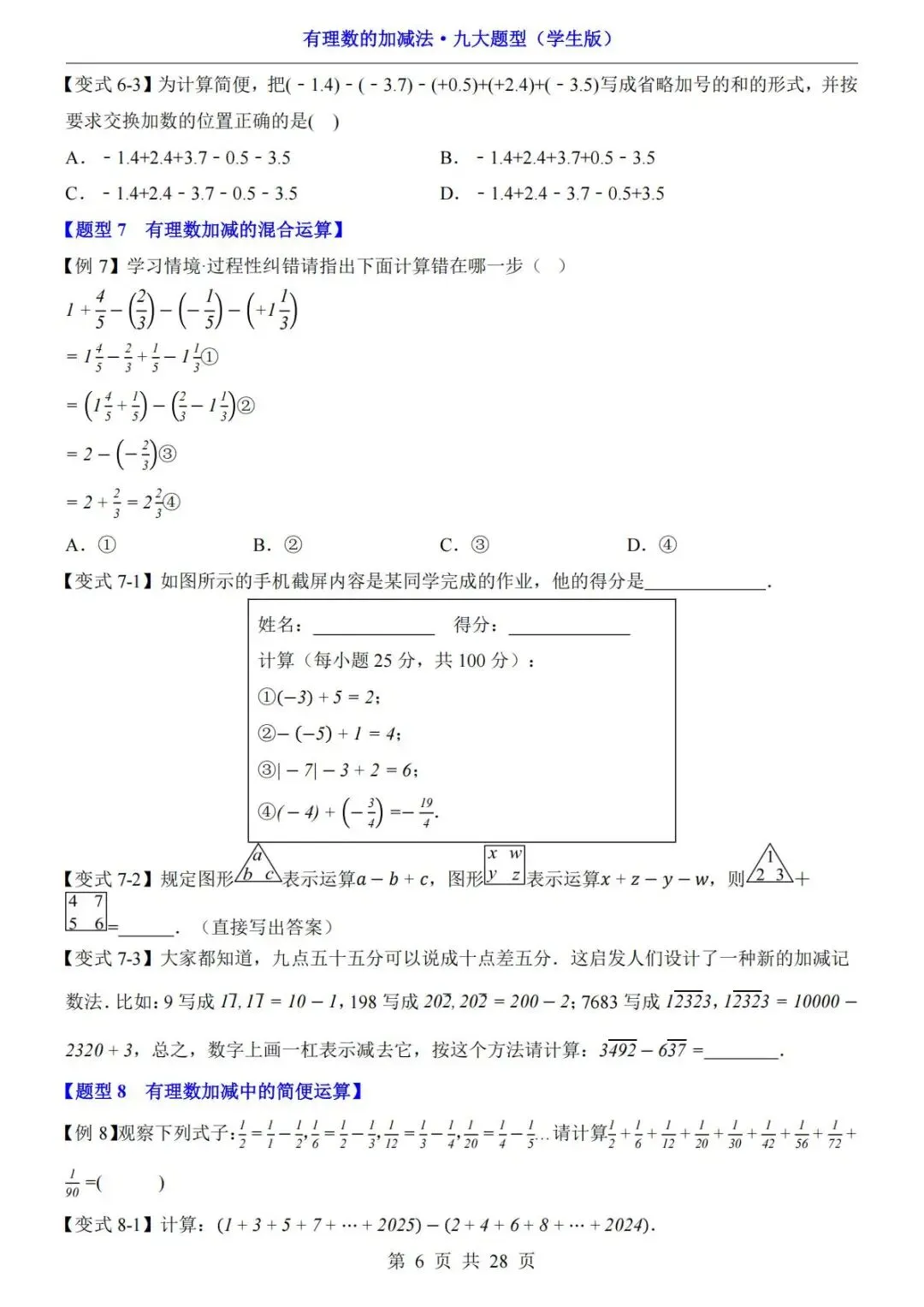 初一数学重难点:有理数加减法九大题型,直接收藏练习-第7张图片-四季读书网 初一数学重难点:有理数加减法九大题型,直接收藏练习-第7张图片-四季读书网