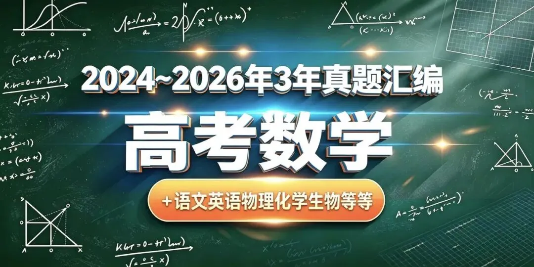 (2024-2026)3年高考数学真题分类汇编,真题专项训练+语文英语物理化学生物等,原卷+解析-第2张图片-四季读书网